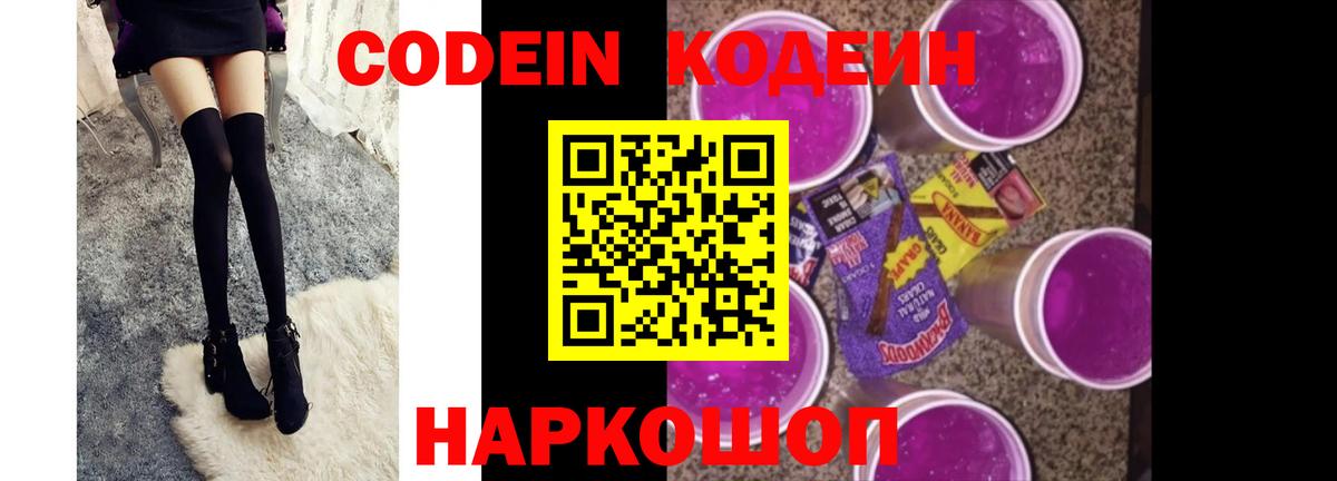 Кодеин напиток Lean (лин)  Кодеин Purple Drank  Вход с VPN  Гатчина 